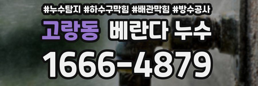 고랑동 베란다 누수