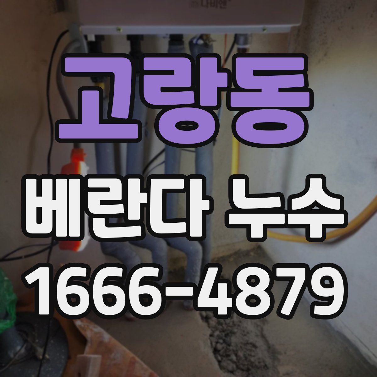 고랑동 베란다 누수