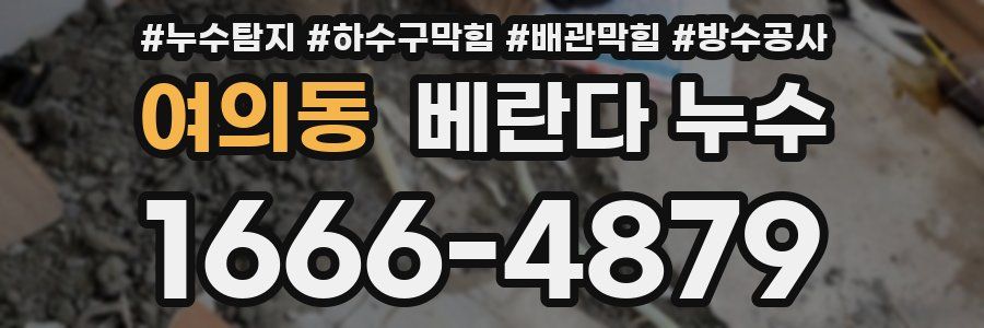 여의동 베란다 누수