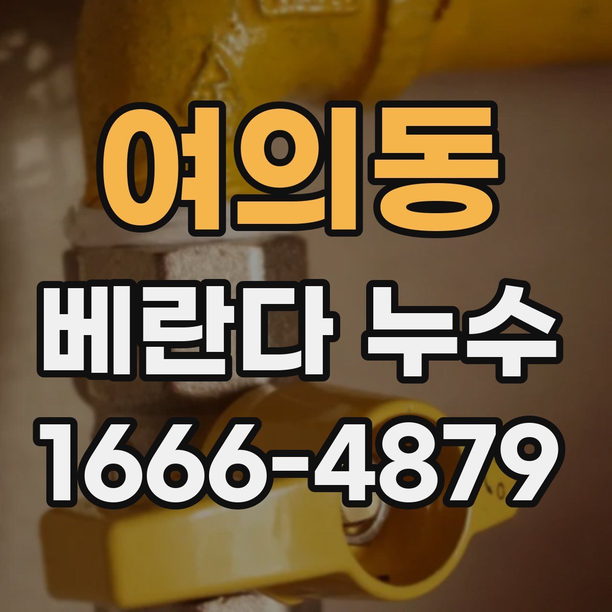 여의동 베란다 누수