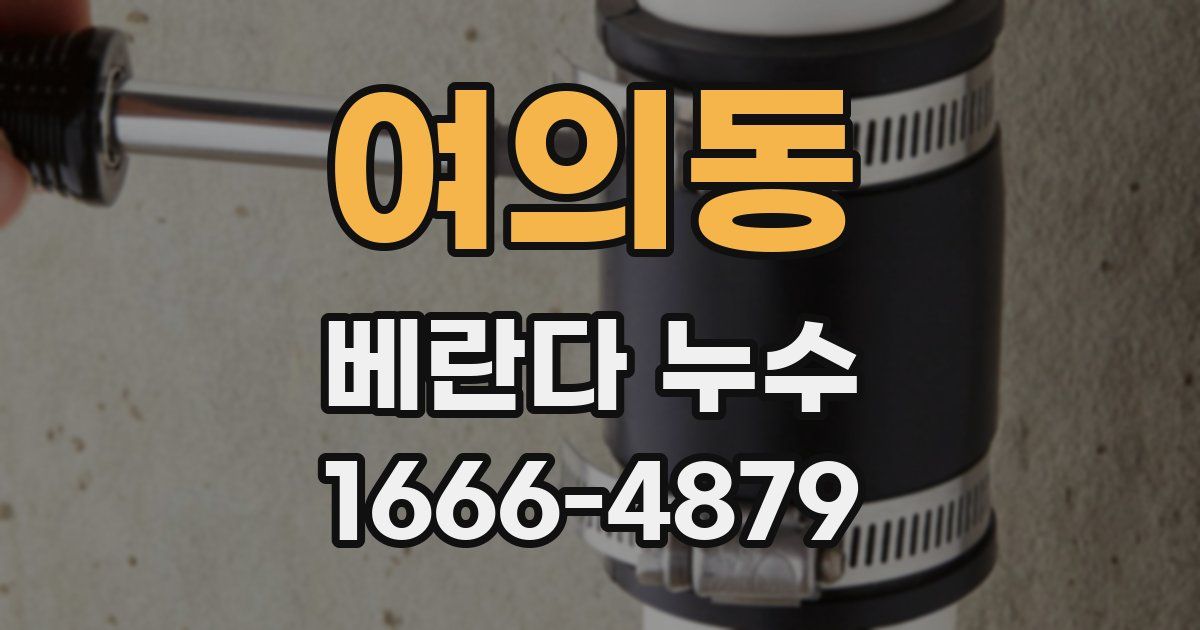 여의동 베란다 누수