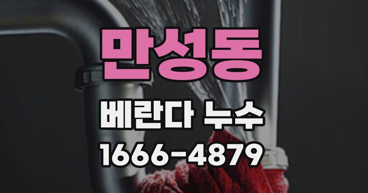 만성동 베란다 누수