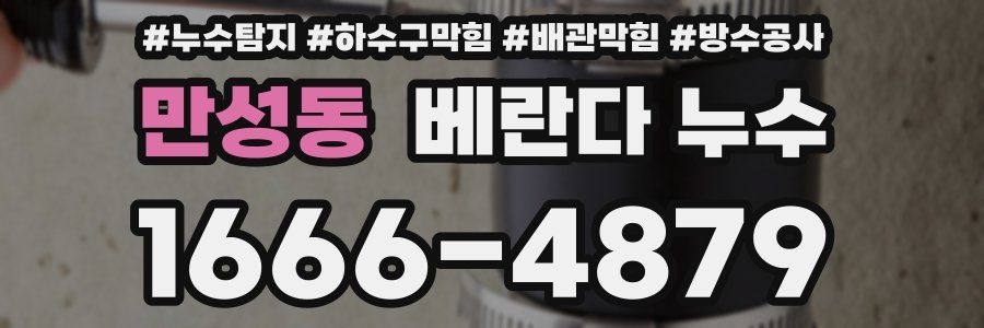 만성동 베란다 누수