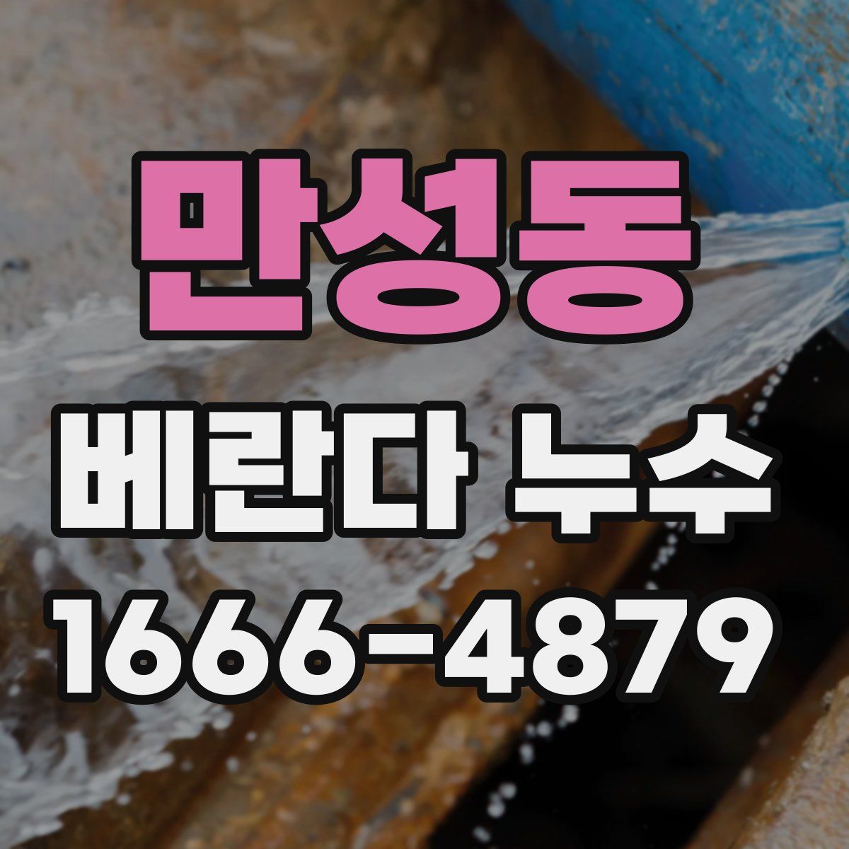 만성동 베란다 누수