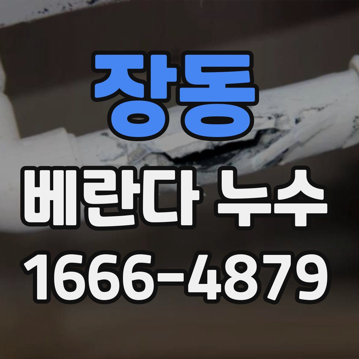 장동 베란다 누수