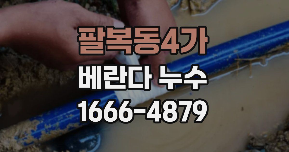 팔복동4가 베란다 누수