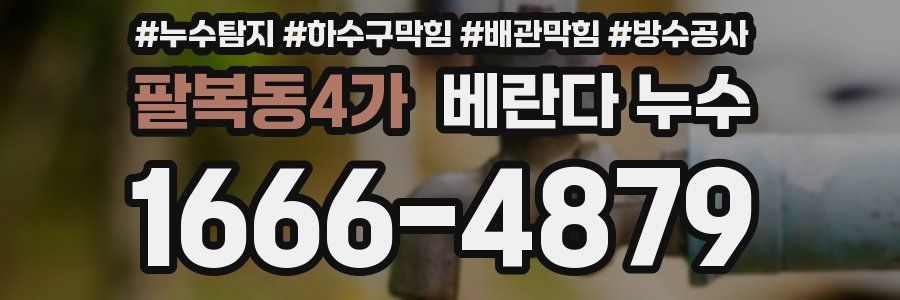 팔복동4가 베란다 누수