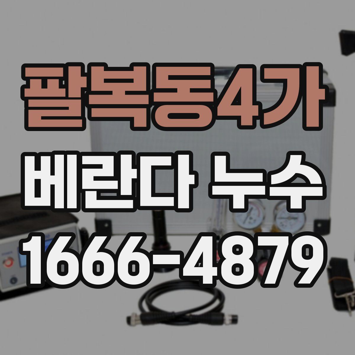 팔복동4가 베란다 누수