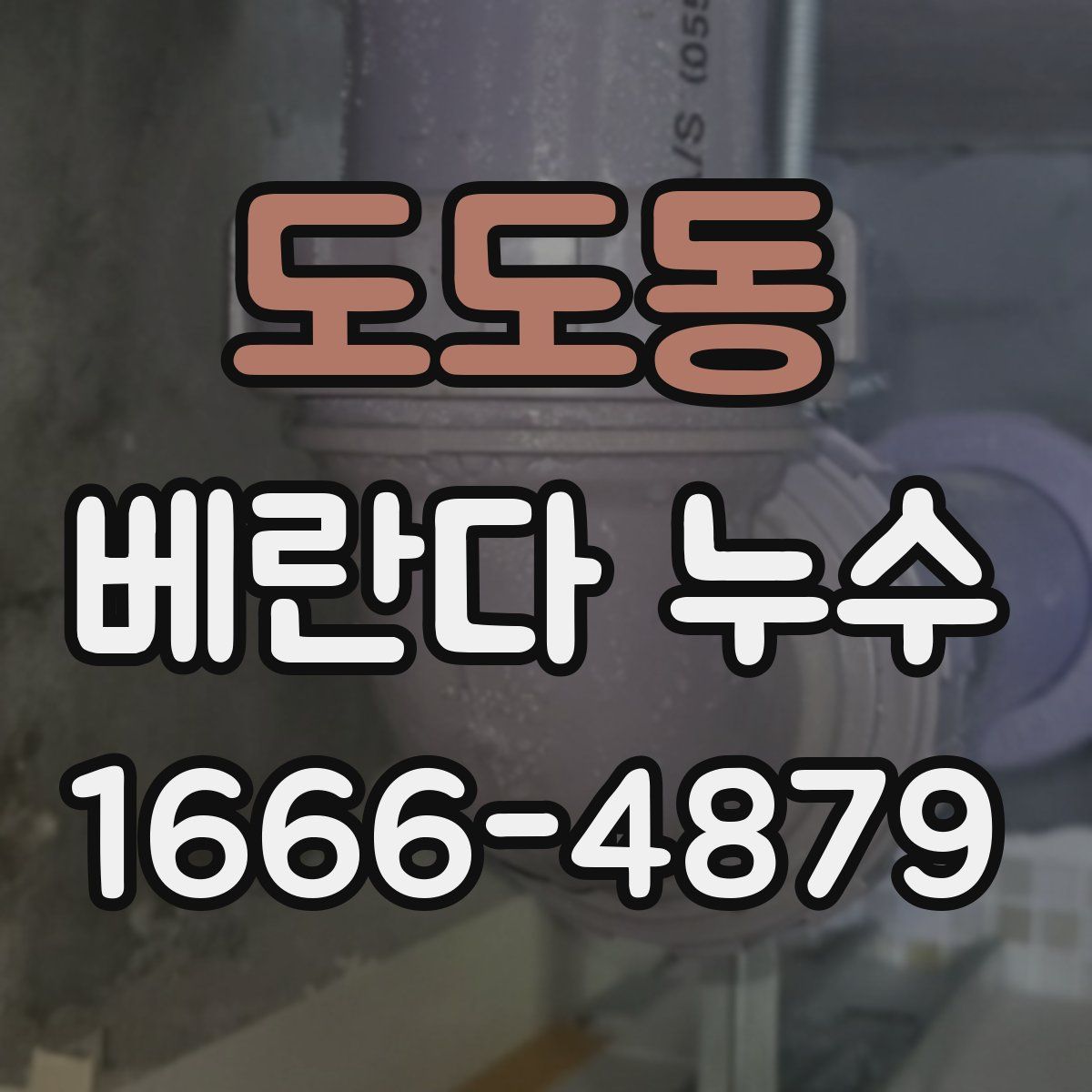 도도동 베란다 누수