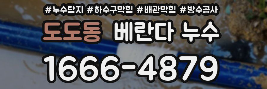도도동 베란다 누수