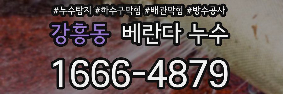 강흥동 베란다 누수