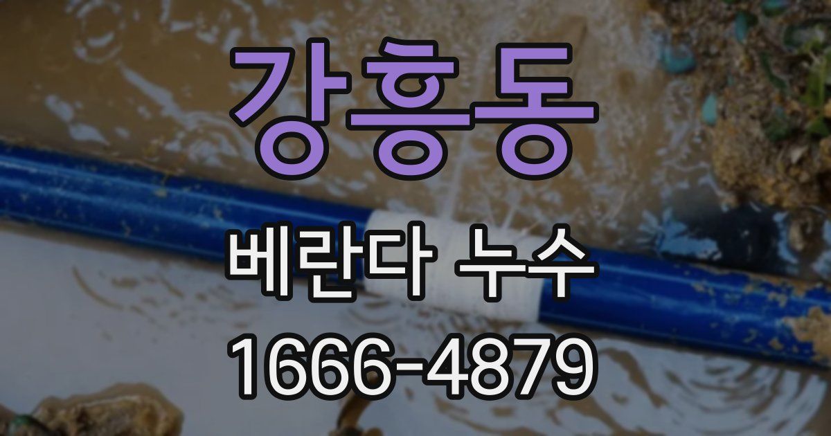 강흥동 베란다 누수