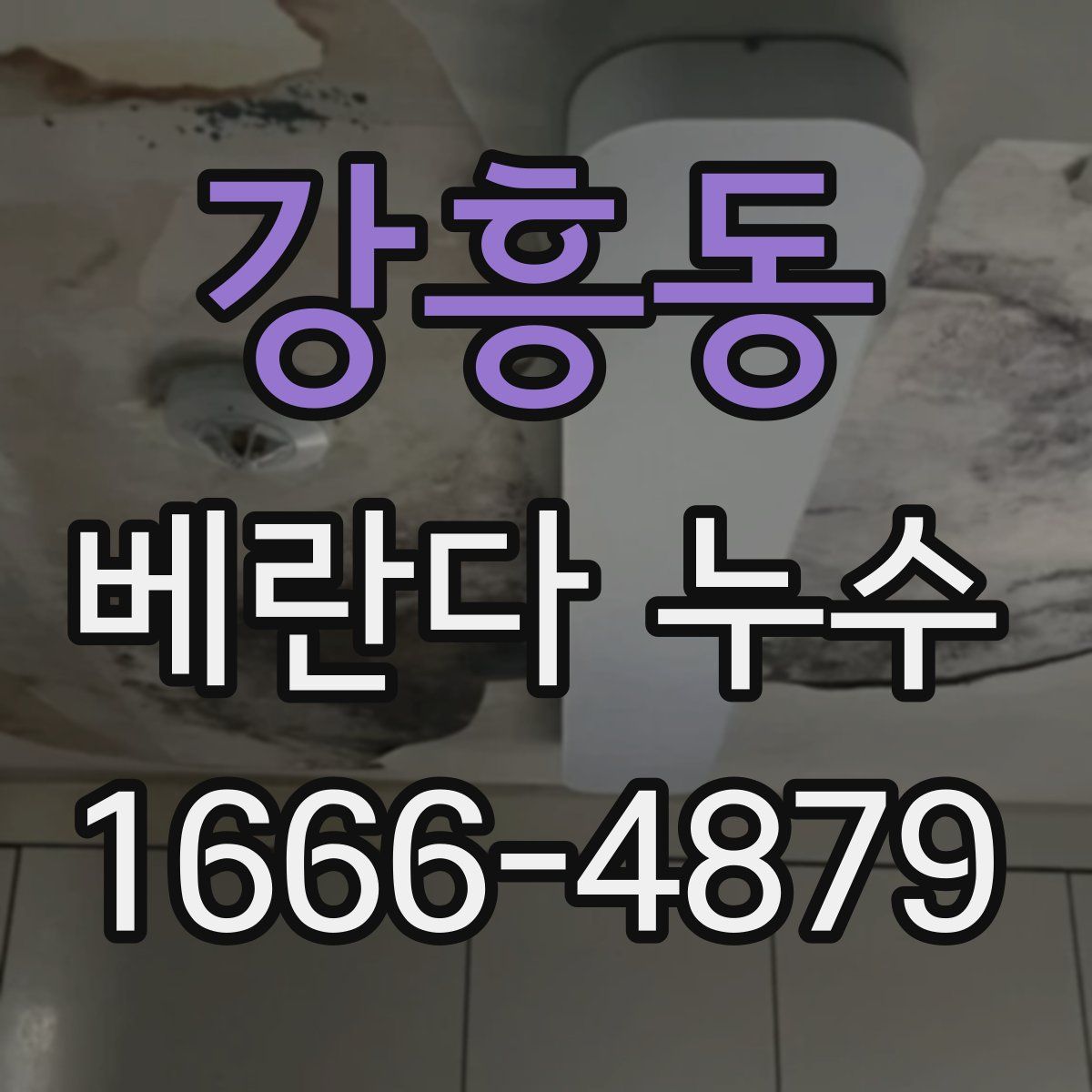 강흥동 베란다 누수