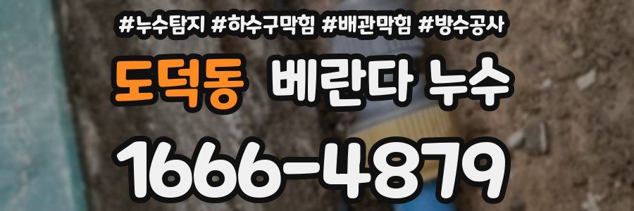 도덕동 베란다 누수