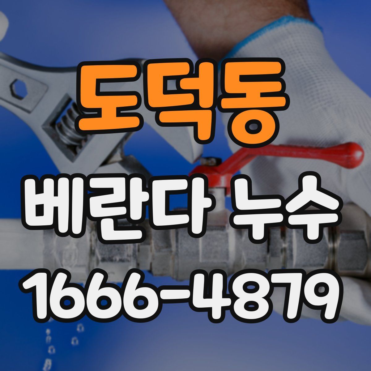 도덕동 베란다 누수