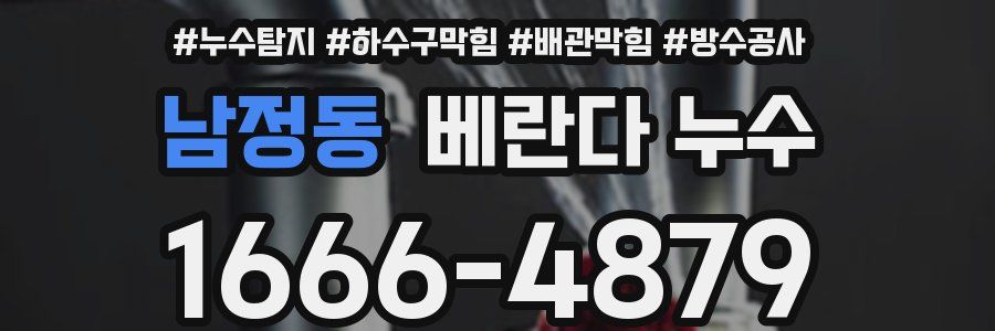 남정동 베란다 누수