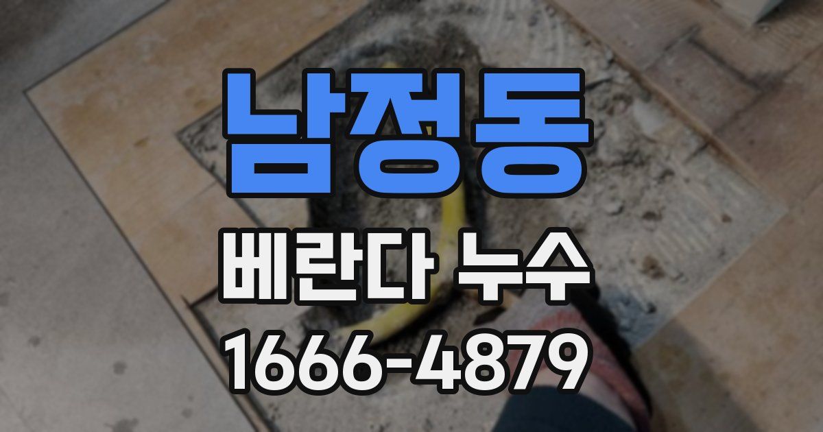 남정동 베란다 누수