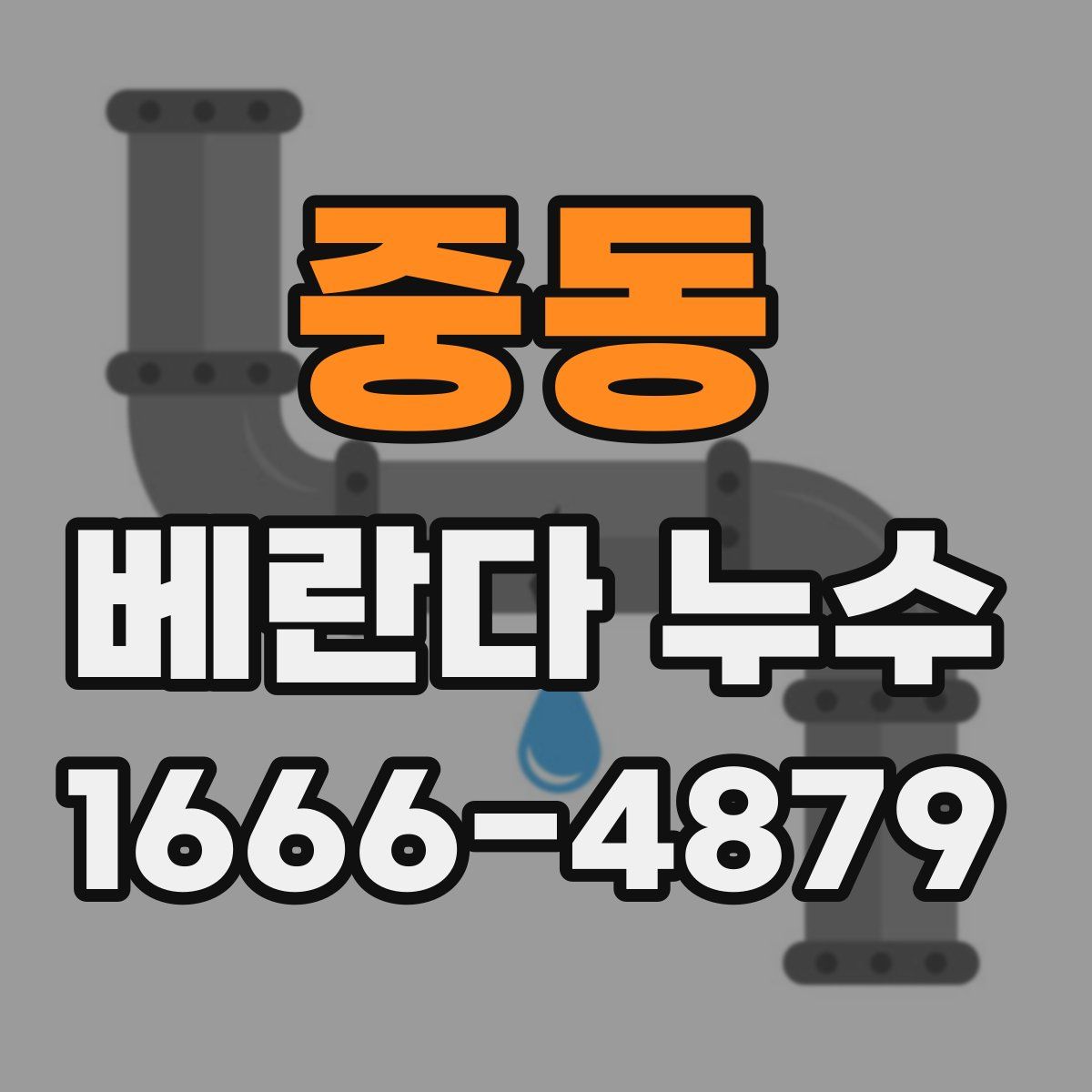 중동 베란다 누수