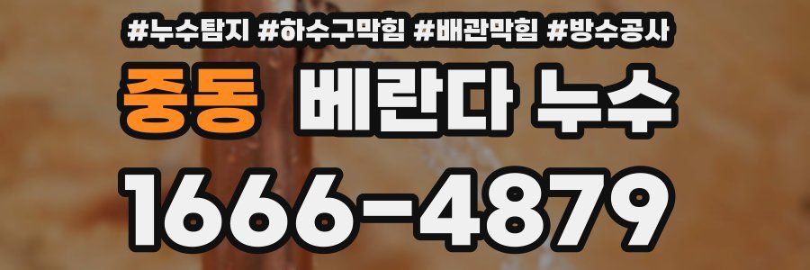중동 베란다 누수