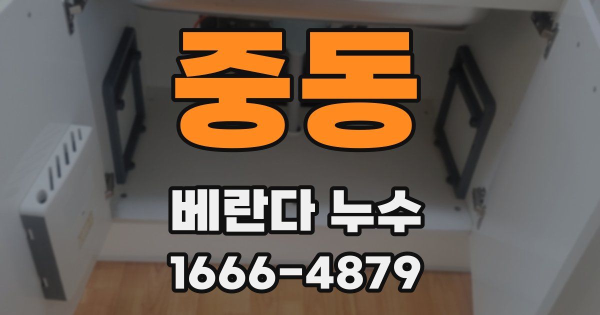 중동 베란다 누수