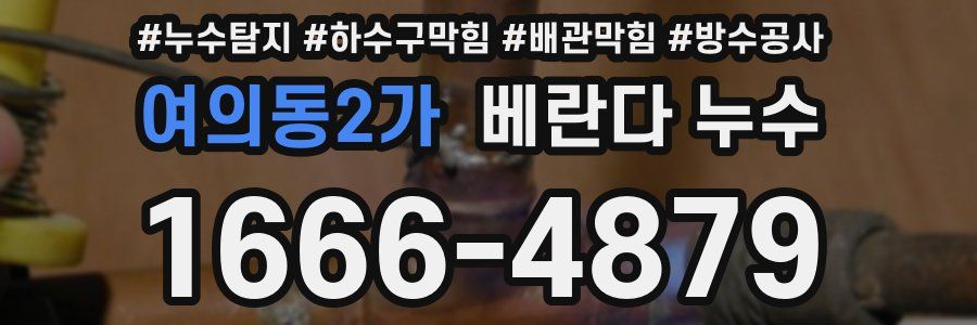 여의동2가 베란다 누수