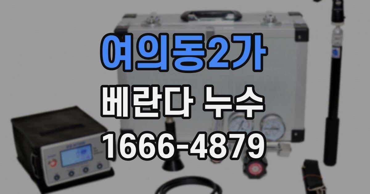 여의동2가 베란다 누수