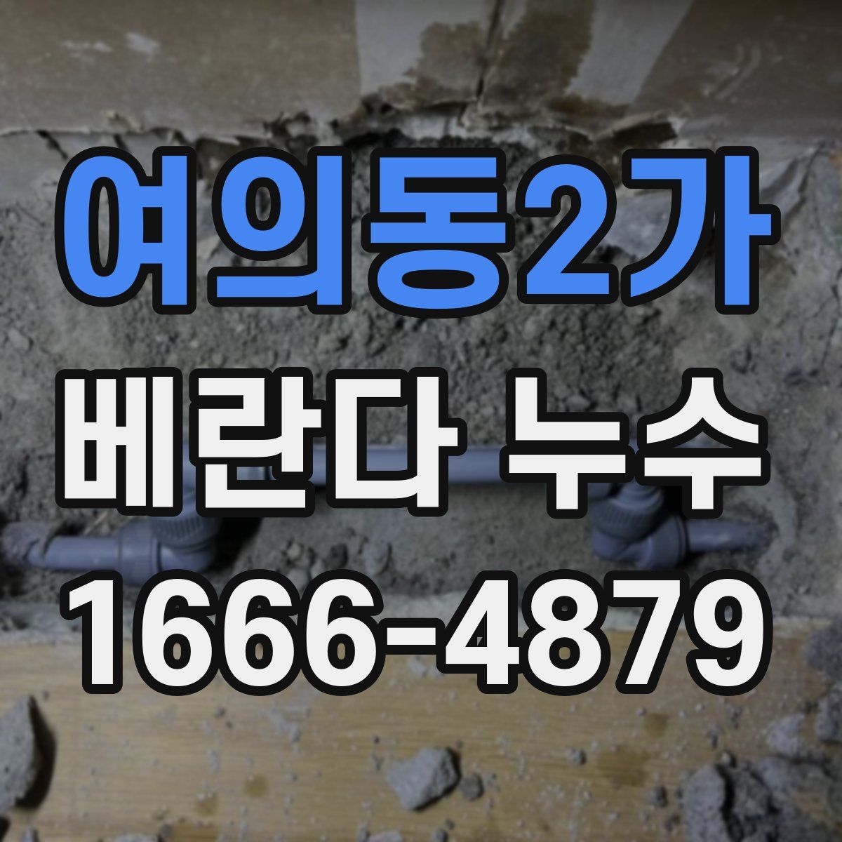여의동2가 베란다 누수