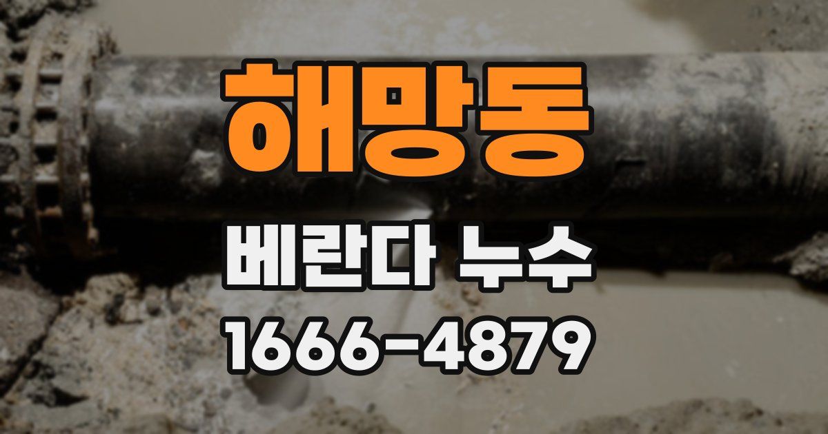 해망동 베란다 누수