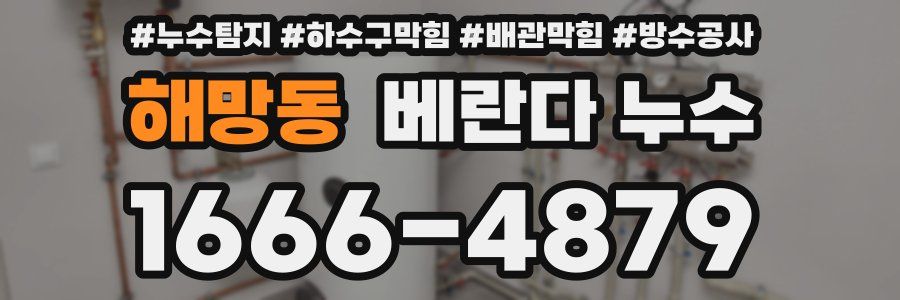 해망동 베란다 누수
