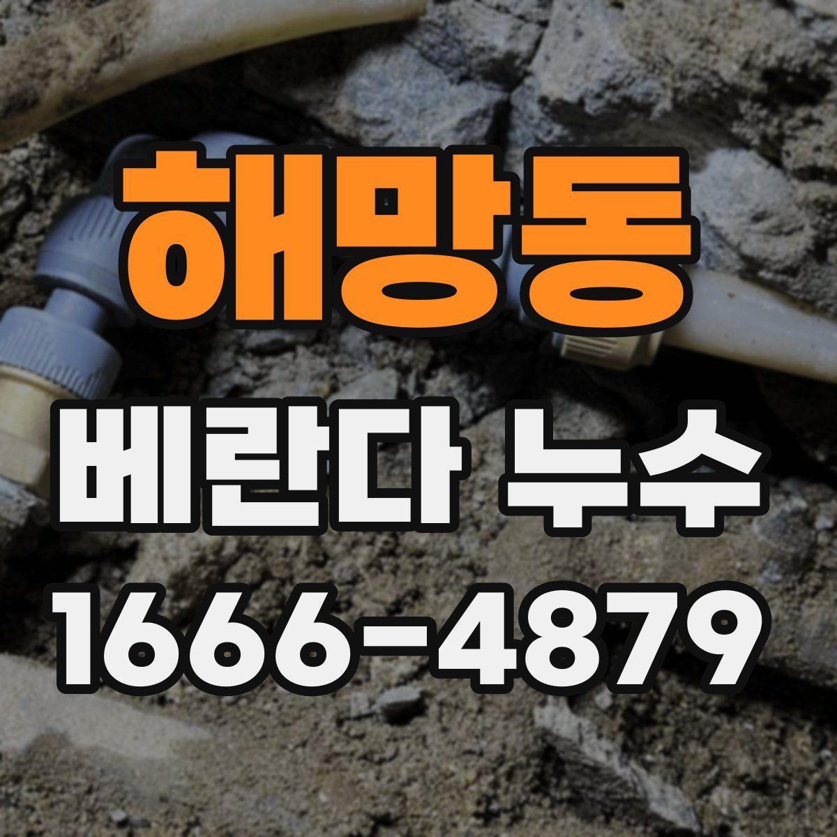 해망동 베란다 누수