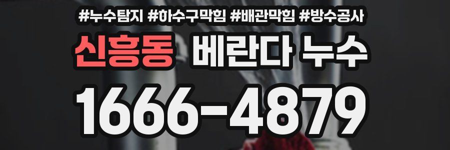 신흥동 베란다 누수