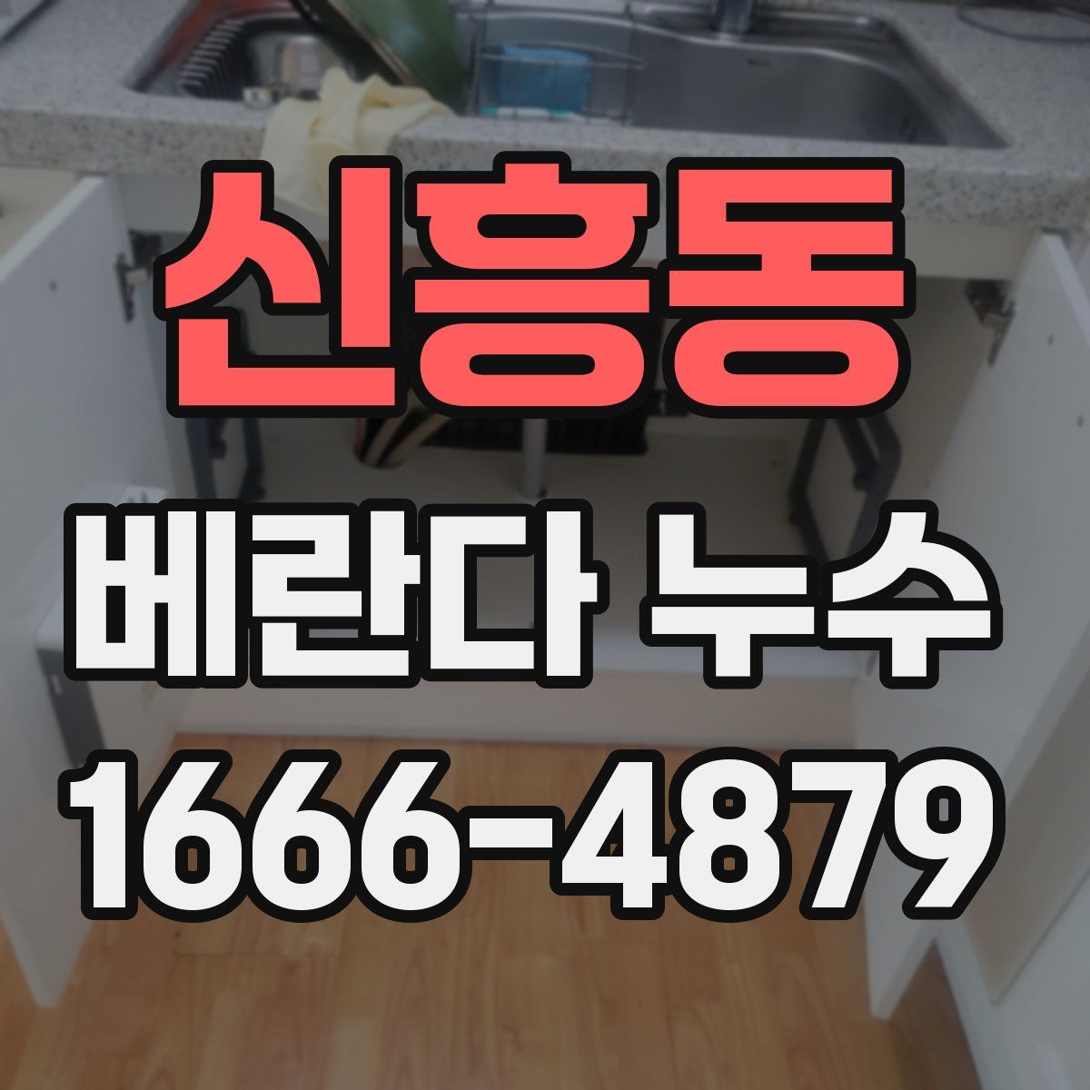 신흥동 베란다 누수