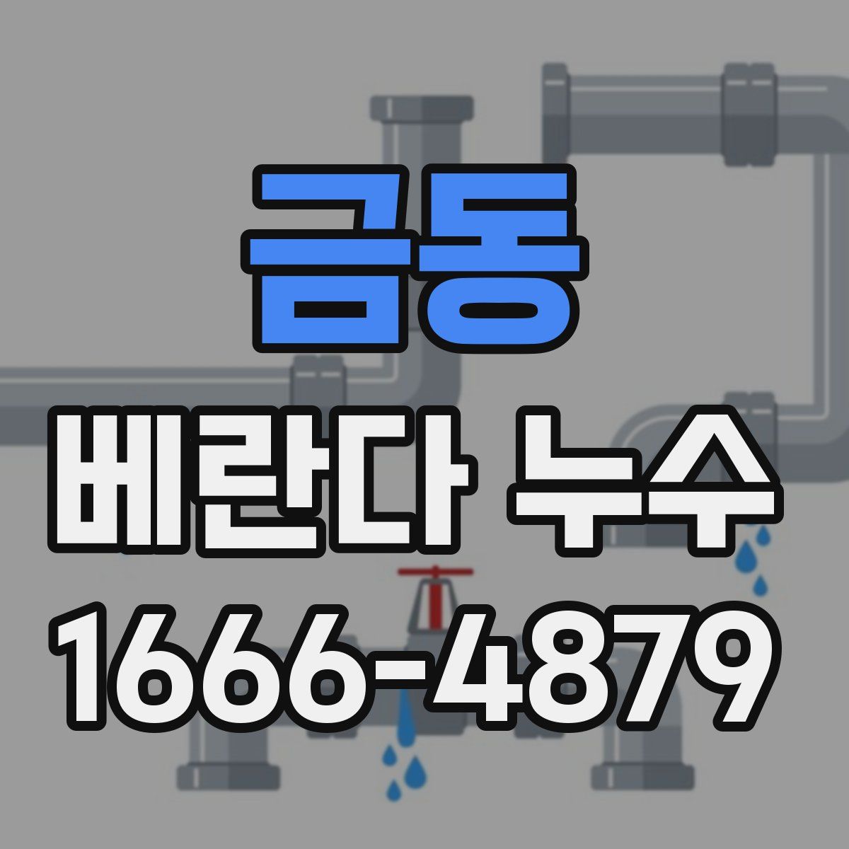 금동 베란다 누수