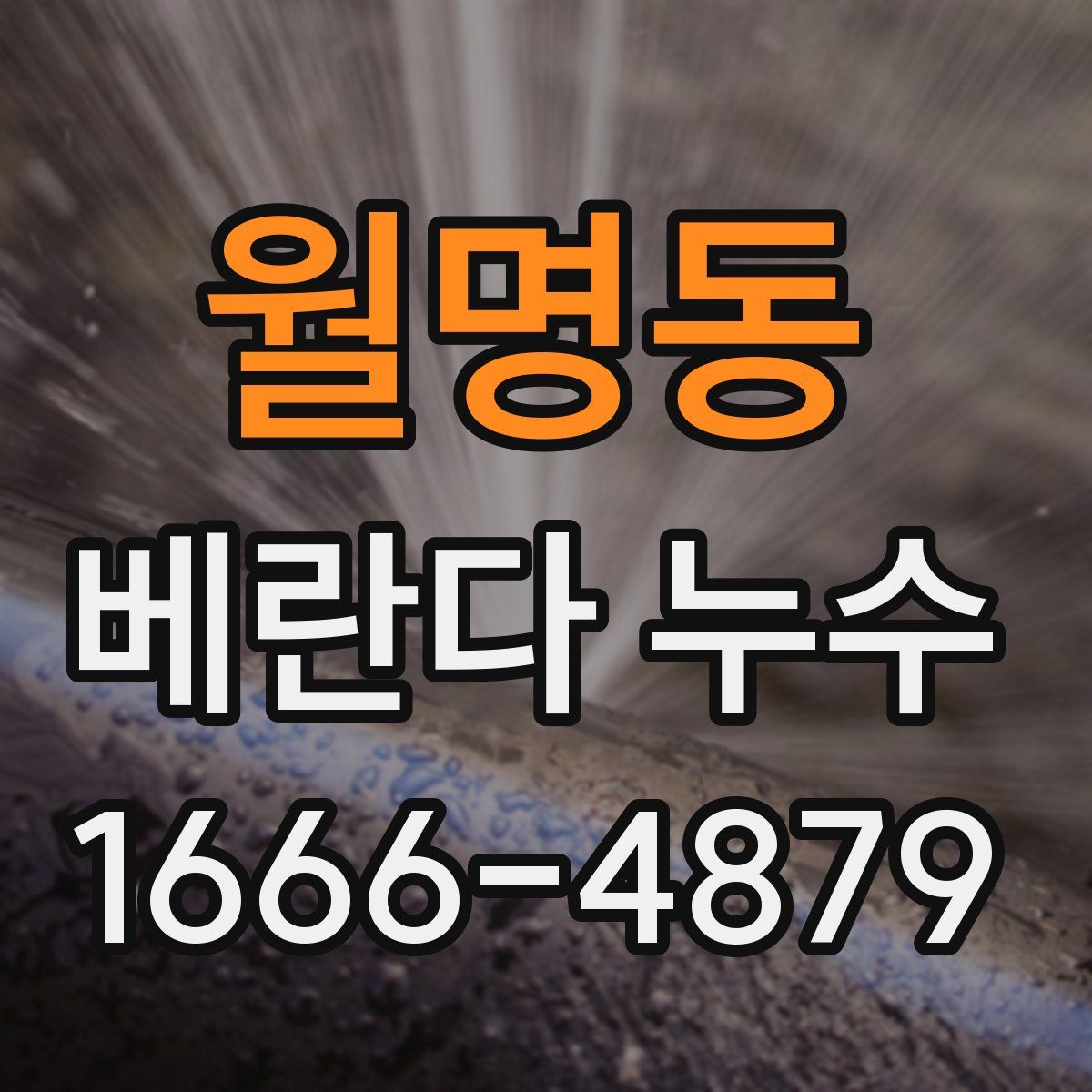 월명동 베란다 누수