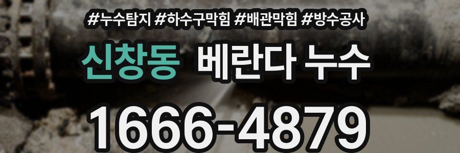 신창동 베란다 누수