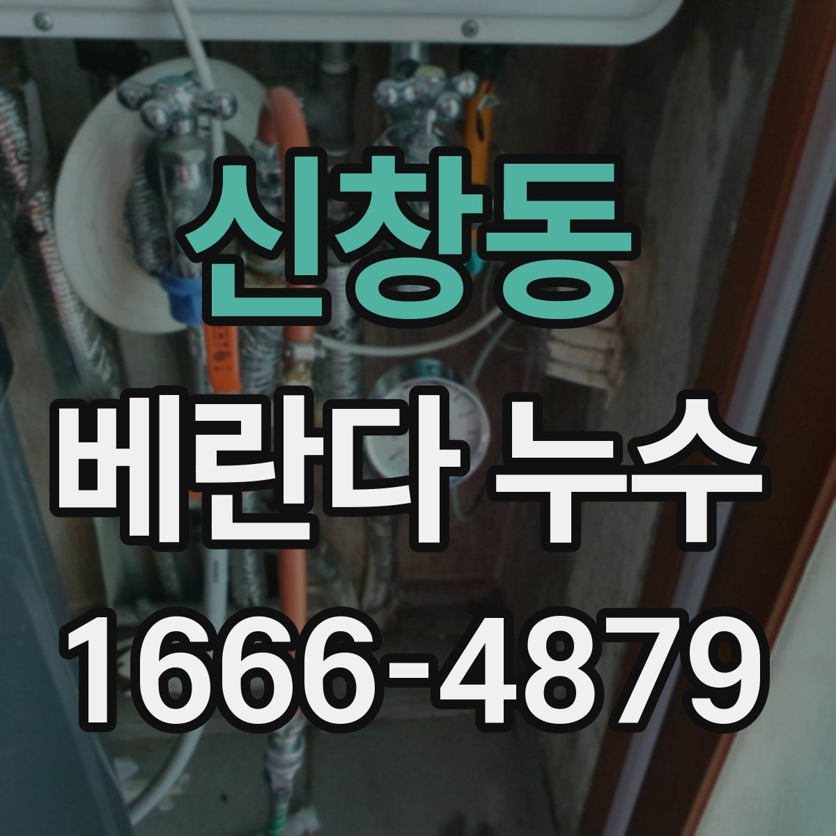 신창동 베란다 누수