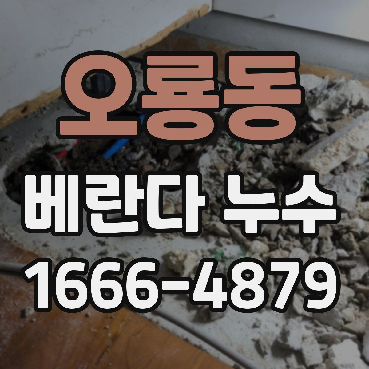 오룡동 베란다 누수