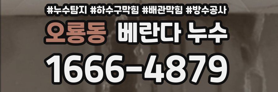 오룡동 베란다 누수