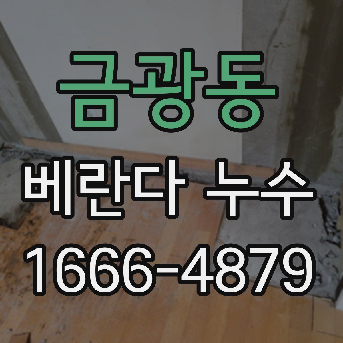 금광동 베란다 누수