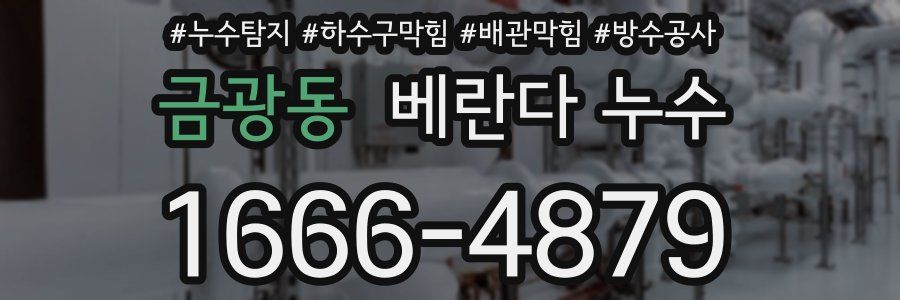 금광동 베란다 누수