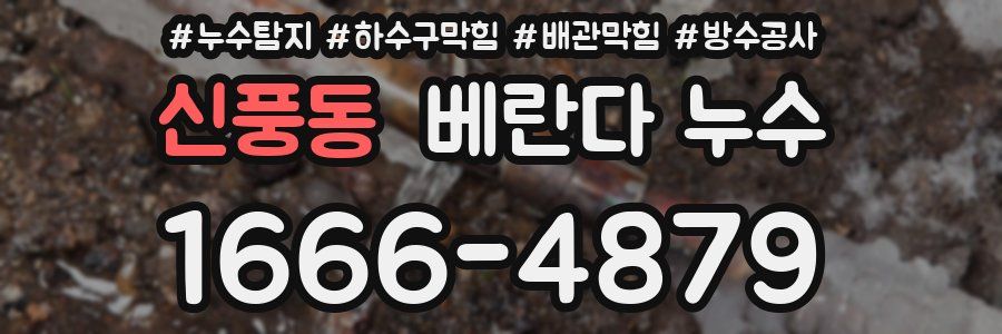 신풍동 베란다 누수