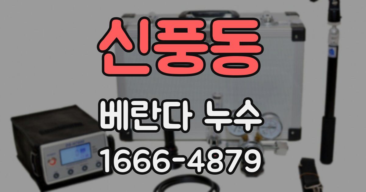 신풍동 베란다 누수