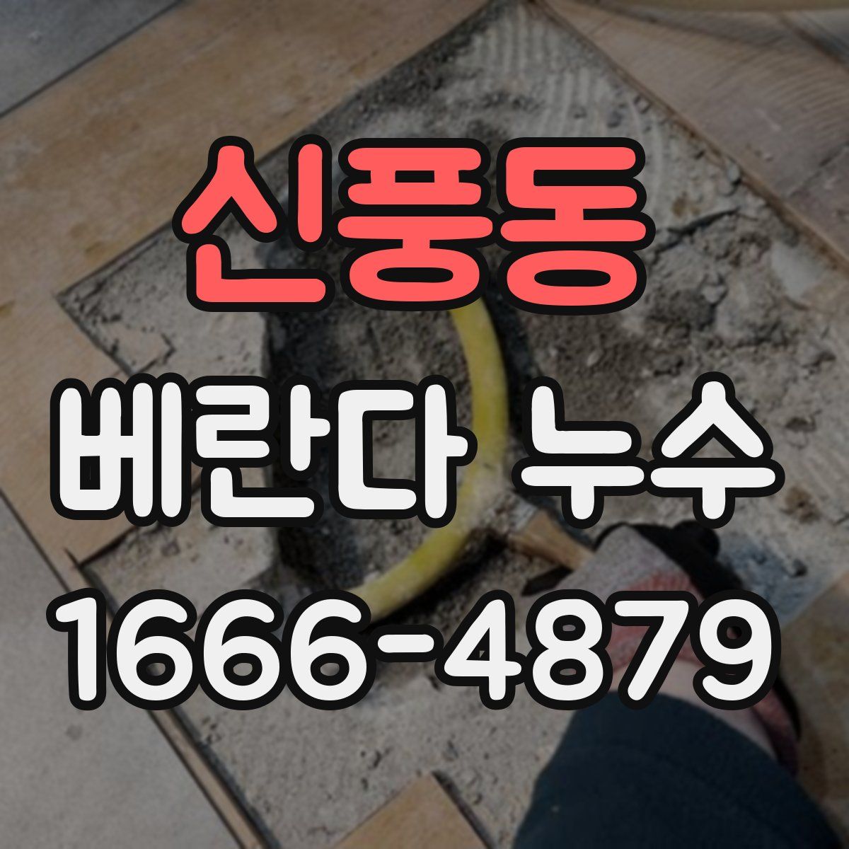 신풍동 베란다 누수
