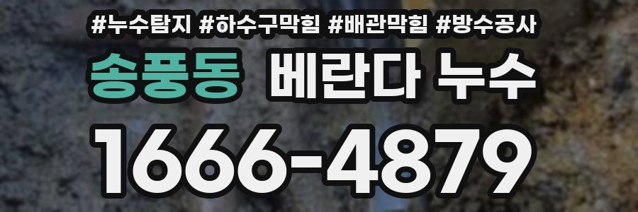 송풍동 베란다 누수