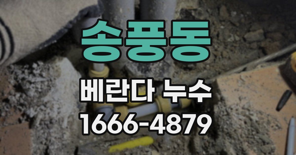 송풍동 베란다 누수