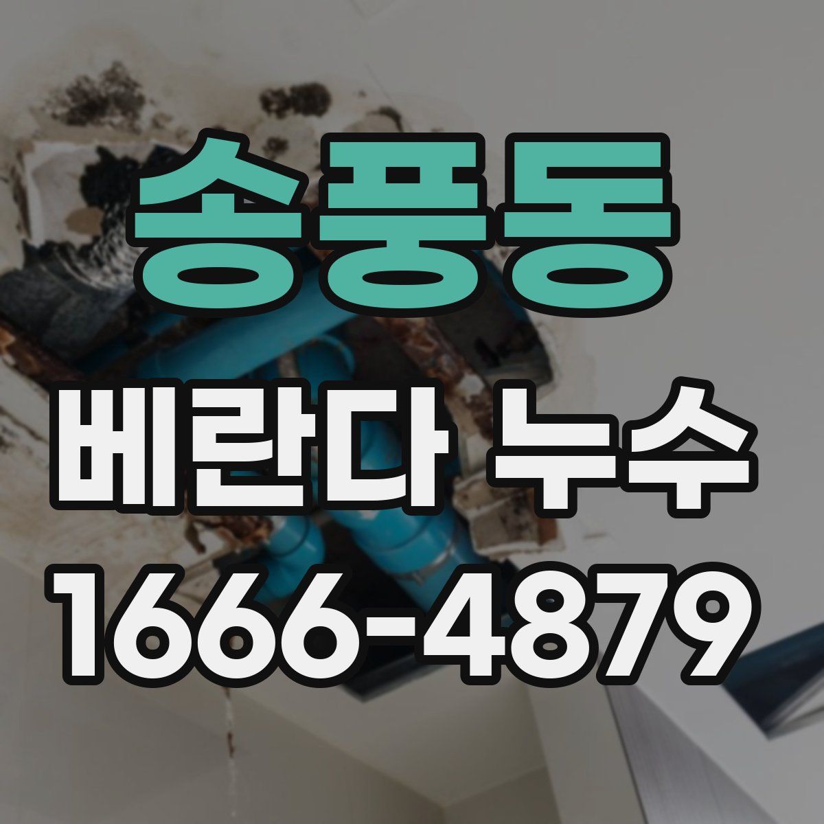 송풍동 베란다 누수