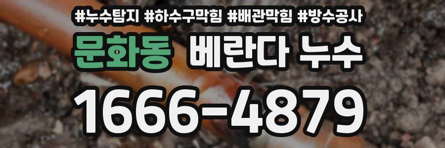 문화동 베란다 누수