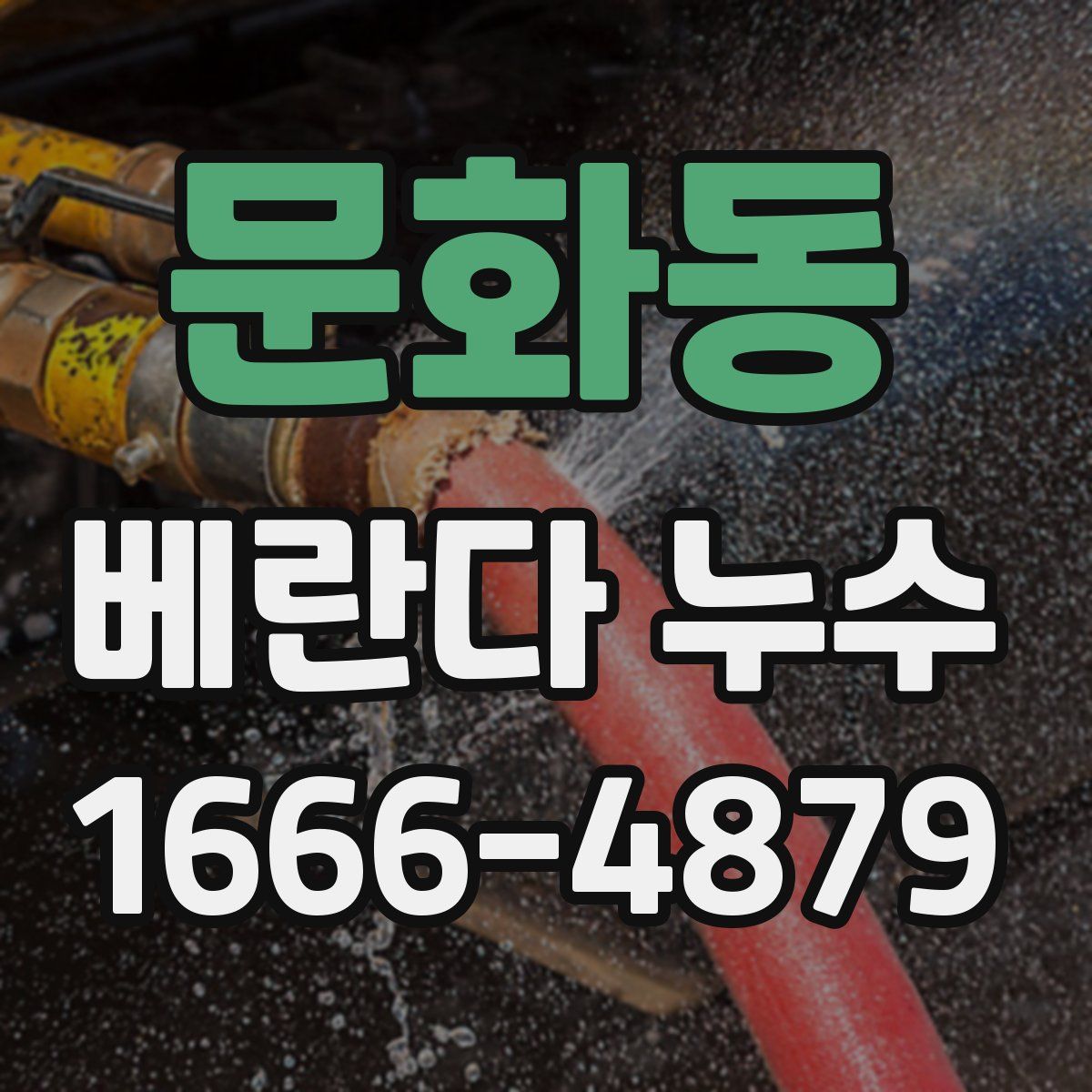 문화동 베란다 누수