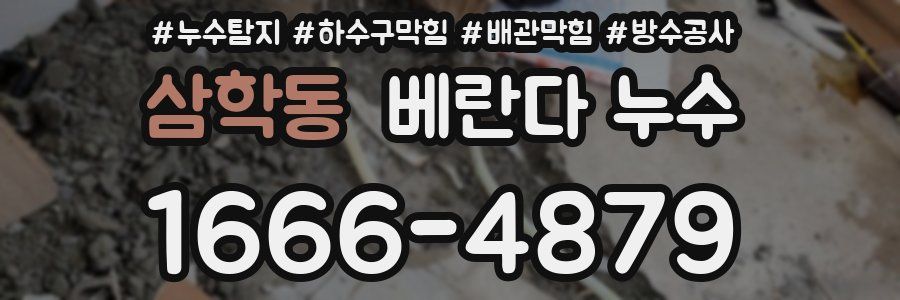 삼학동 베란다 누수