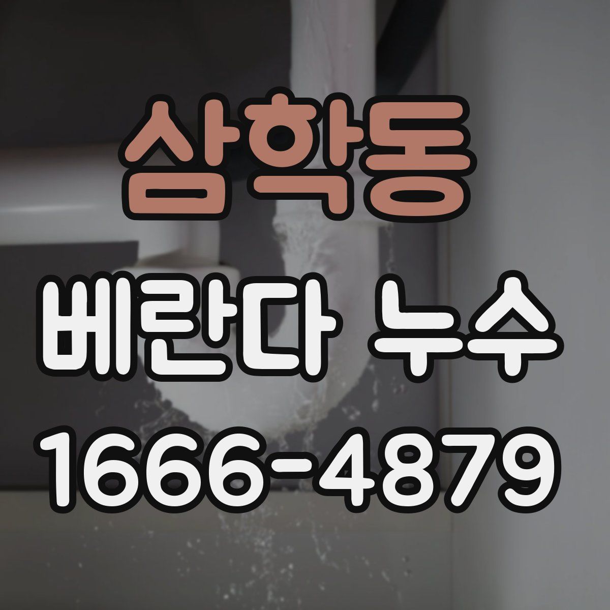 삼학동 베란다 누수